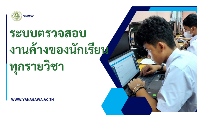 ระบบตรวจสอบงานค้างส่ง นักเรียน